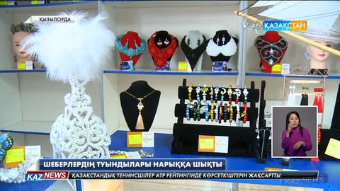 Қызылордада сыр бойы шеберлерінің қолөнер бұйымдары сатылатын алғашқы дүкен ашылды