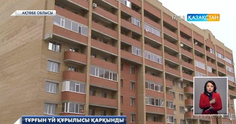 Ақтөбеде жыл соңына дейін 5 мың тұрғын жаңа пәтерге қол жеткізеді