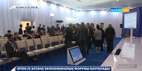 Ертең IX Астана экономикалық форумы басталады