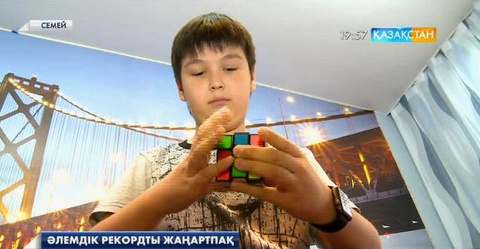 Семейлік 10 жасар Әлихан Ертұрсын кубик рубигін көз ілестірмес жылдамдықпен жинайды