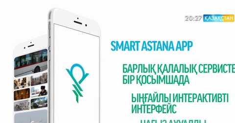 «Smart Astana» мобильді  қосымшасының жаңартылған нұсқасы шықты