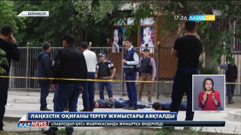 Ақтөбедегі 5-ші маусымда болған лаңкестік оқиғаны тергеу жұмыстары аяқталды