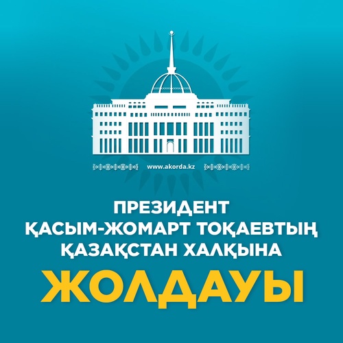 Президент Қасым-Жомарт Тоқаевтың Қазақстан халқына Жолдауы