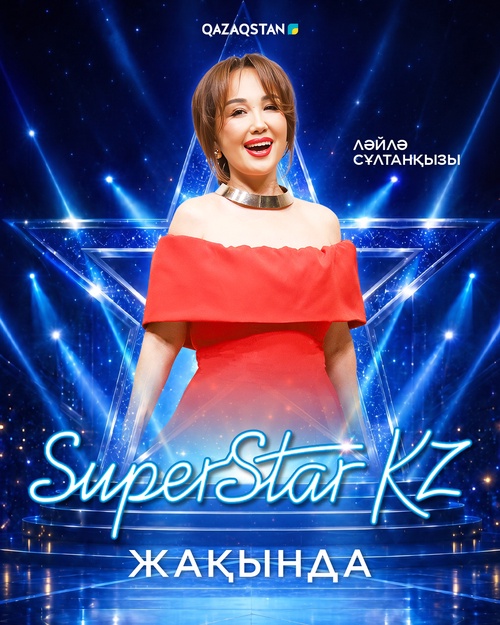 Ләйлә Сұлтанқызы. Super Star KZ