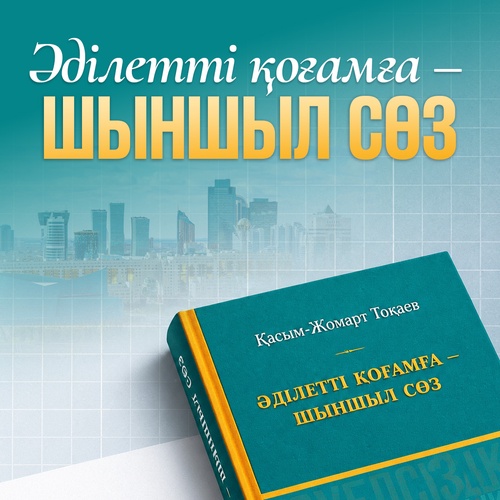 «Әділетті қоғамға – шыншыл сөз»