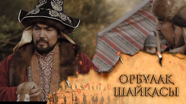 «ОРБҰЛАҚ ШАЙҚАСЫ». Телехикая. 4-бөлім