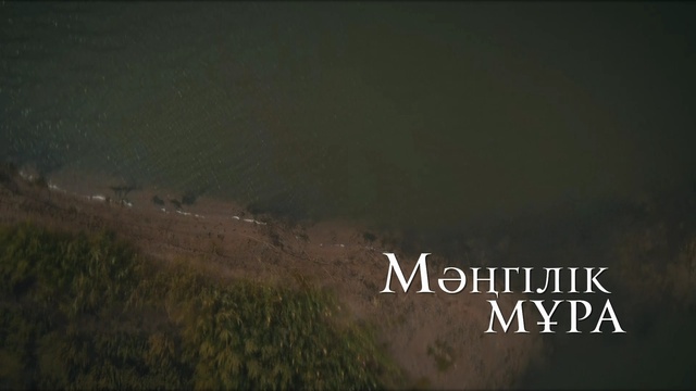 Мәңгілік мұра. Елмұра Жаңаберген "Нұртуған Жыраудың термесі"