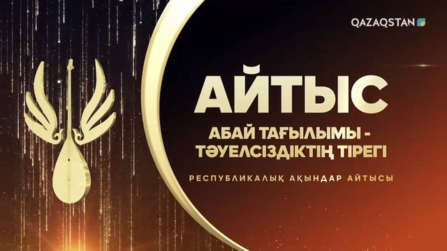 «АБАЙ ТАҒЫЛЫМЫ - ТӘУЕЛСІЗДІКТІҢ ТІРЕГІ». «АЛТЫН ДОМБЫРА» Республикалық ақындар айтысы. Финал