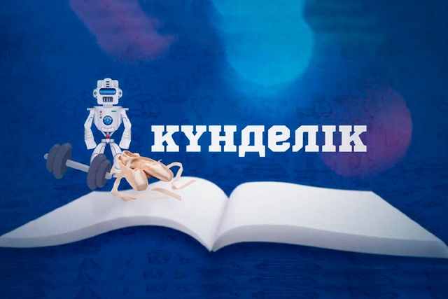 3-бөлім