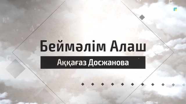 Аққағаз Досжанова.