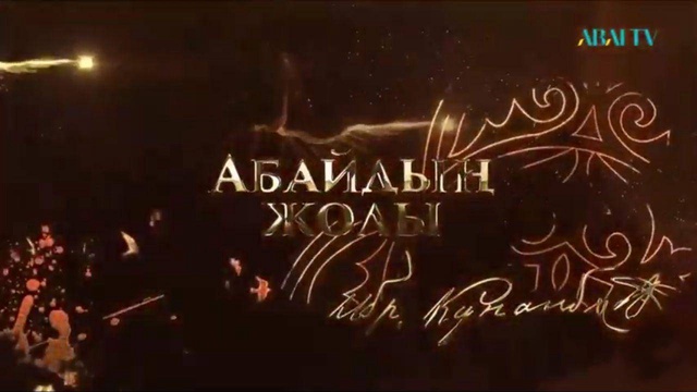«АБАЙДЫҢ ЖОЛЫ». Арнайы жоба