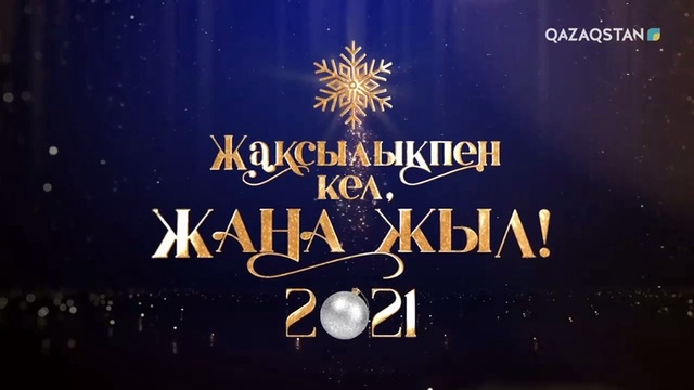 «ЖАҚСЫЛЫҚПЕН КЕЛ, ЖАҢА ЖЫЛ!». Мерекелік жоба