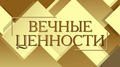 Вечные ценности. Булат Тыныбеков