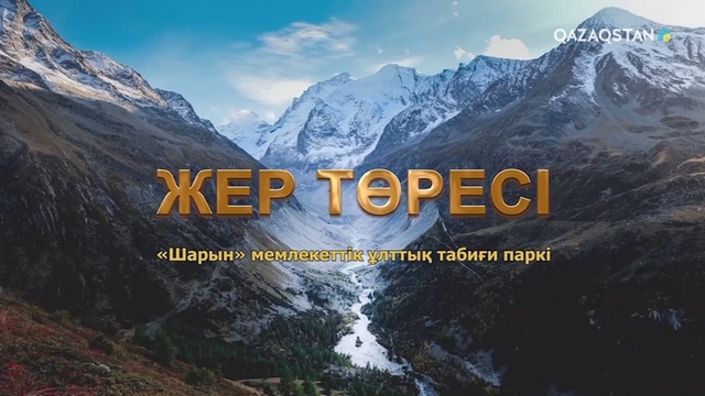 Шарын мемлекеттік ұлттық-табиғи паркі
