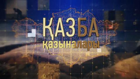ҚАЗБА ҚАЗЫНАЛАРЫ. Ақбауыр