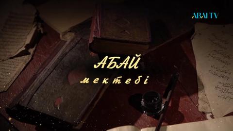 Абай мектебі