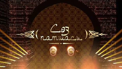 СӨЗ ПАТШАСЫ. Ербол Алшынбай