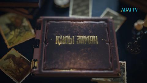 ҚИЛЫ ЗАМАН. Ұлы Жібек жолы