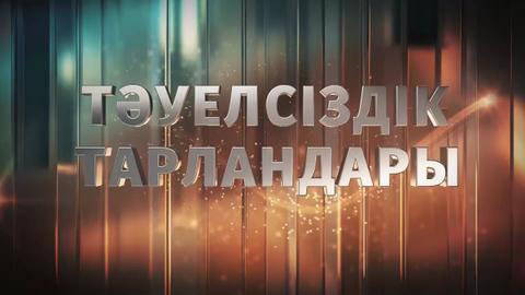 ТӘУЕЛСІЗДІК ТАРЛАНДАРЫ. Абай Тасболатов