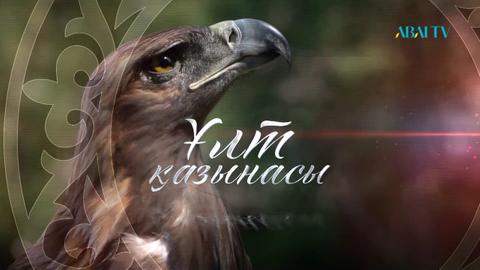 ҰЛТ ҚАЗЫНАСЫ. Мұзбалақ