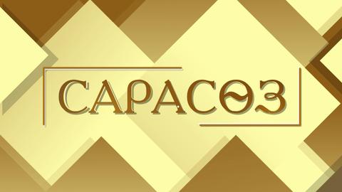 САРАСӨЗ. Нартай Ескендіров