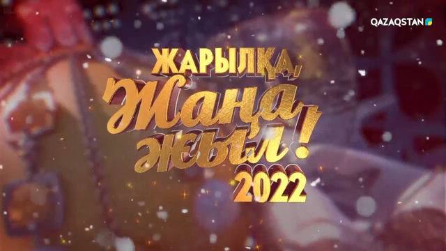 «Жарылқа, Жаңа 2022 жыл!». Мерекелік бағдарлама (1-бөлім)