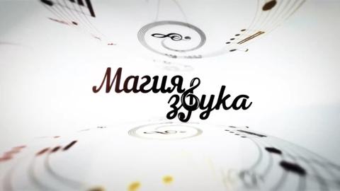 Магия звука. Фортепиано
