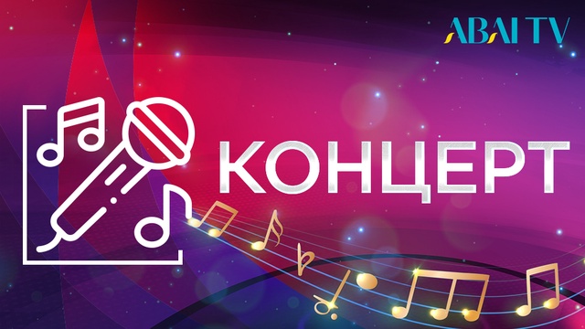 Концерт. Ғасырлар сазы