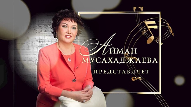 Айман Мусахаджаева представляет. Шахимардан Абилев