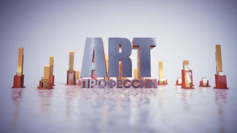 Art профессии. Кукольный театр