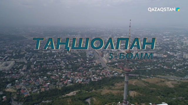 5-бөлім