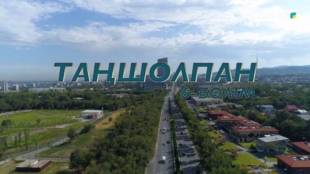 6-бөлім