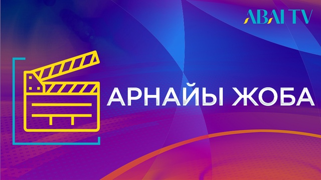 Асылдың сынығы. Арнайы жоба. Мафен Жұманова