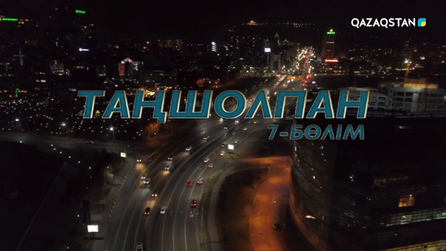 7-бөлім