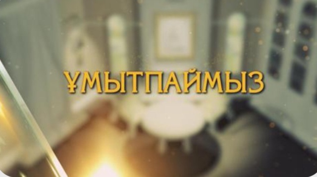 Ұмытпаймыз. Асқар Тоқпанов