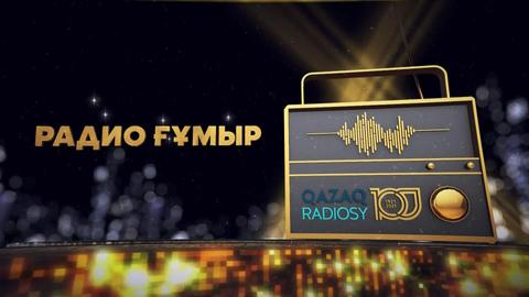 Радио ғұмыр. 1-бағдарлама