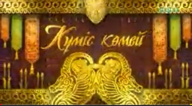 Күміс көмей. Жамбыл әндері