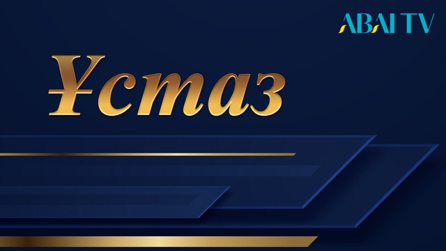 ҰСТАЗ. Жанар Қуандық