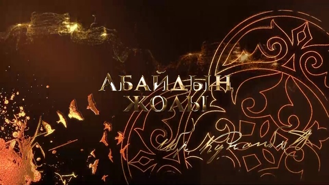 Абайдың жолы. Асан Омаров