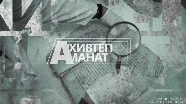 Архивтегі аманат. Алаш әскері