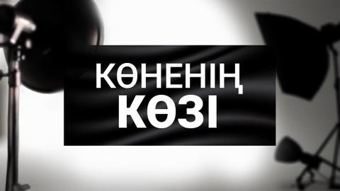 Көненің көзі. Қобдиша