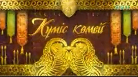 КҮМІС КӨМЕЙ. «Жеті қайқы»
