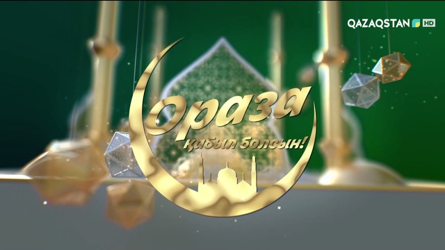 Ораза айт – ұлық мереке. 20-бағдарлама