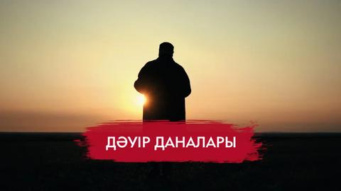 ДӘУІР ДАНАЛАРЫ. Құнанбай