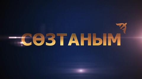 Сөзтаным. 3-бағдарлама