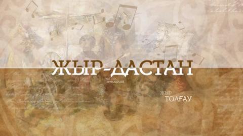 ЖЫР ДАСТАН. Қарасай, Қази