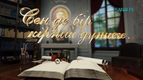 Сен де бір кірпіш дүниеге... Серік Негимов