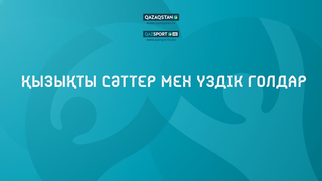 UEFA EURO 2020. Қызықты сәттер мен үздік голдар