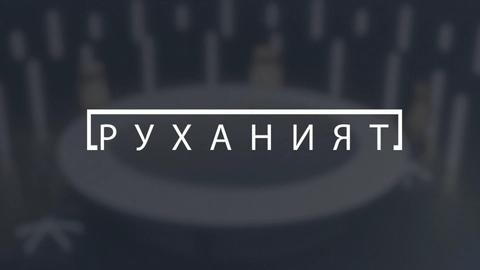 Руханият. Күй қазына