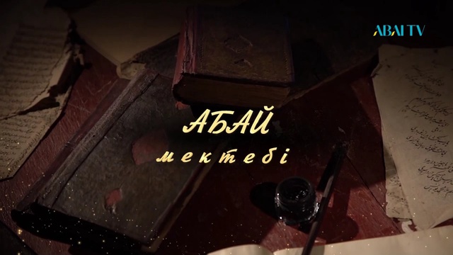 Абай мектебі. 2- бөлім